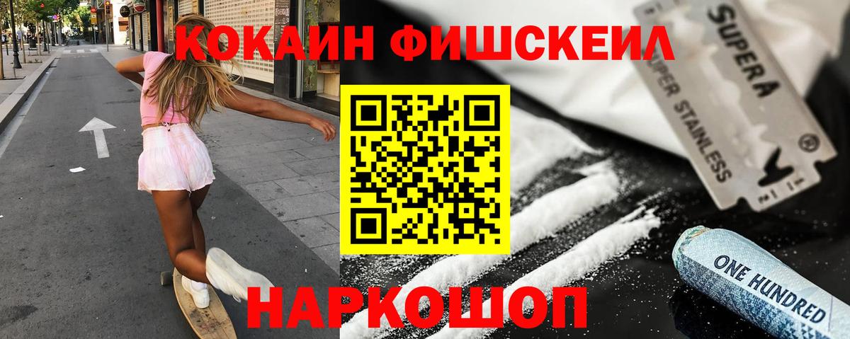 Кокаин Колумбийский  COCAIN Fish Scale  Вход с VPN  Кокаин  Кировск 