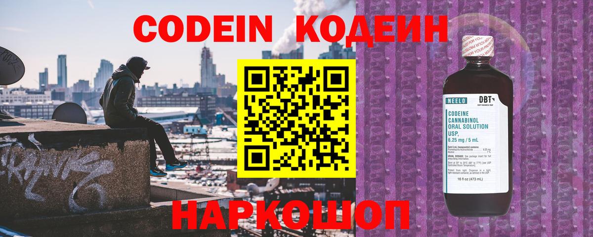 Кодеин Purple Drank Кировск