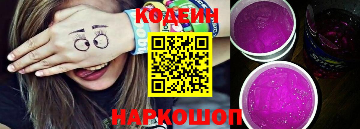 Кировск  Codein Purple Drank  Вход с VPN  Кодеин напиток Lean (лин) 